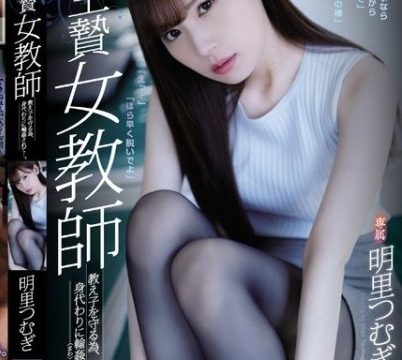 [ATID-368] Tsumugi Akari นักเรียนหัวโปกสโตรกขึ้นครู