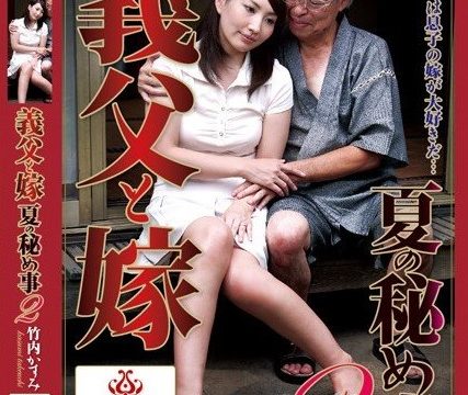 [BNSPS-318] ความลับของสองเราคุณพ่อสามี