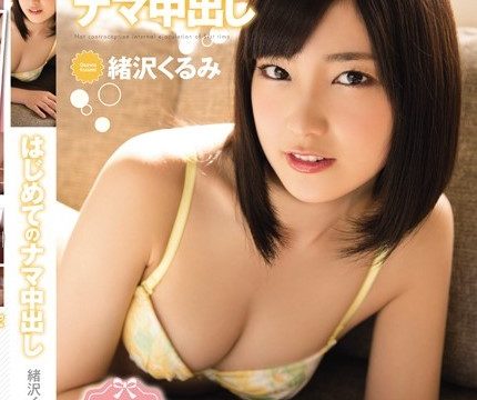 [CND-174] ใสแค่ไหนก็มีครั้งแรก แตกในไม่ยั้ง Kurumi Ozawa