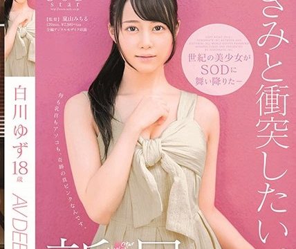 [STARS-177] เดบิวต์วัยกระเตาะสายเดาะลิ้นรัว Yuzu Shirakawa