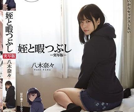[MIMK-090] หลานซึมเศร้ากับลุงจอมเด้า Nana Yagi