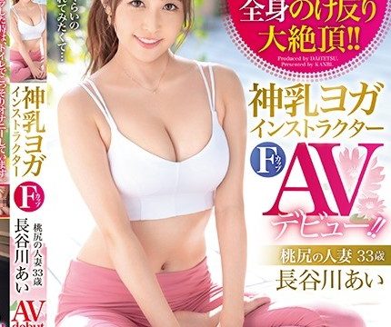 [DTT-074] Ai Hasegawa เดบิวต์ครูสอนโยคะรับงานเอวี