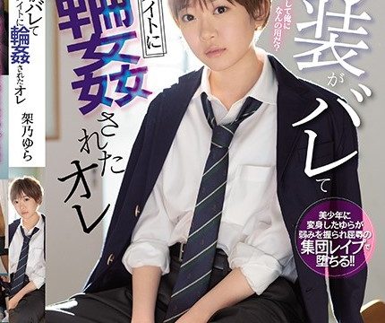 [SSNI-966] Yura Kano เปลี่ยนทอมให้เป็นเธอ ติดใจเผลอขอแตกใน