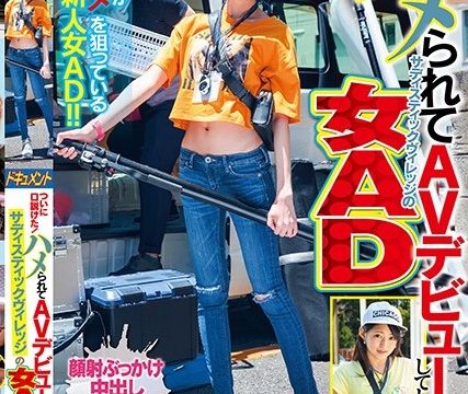 [SVDVD-750] ในที่สุดฉันก็เกลี้ยกล่อมเธอ!โฆษณาผู้หญิงของหมู่บ้านซาดิสต์ที่เคยเดบิวต์