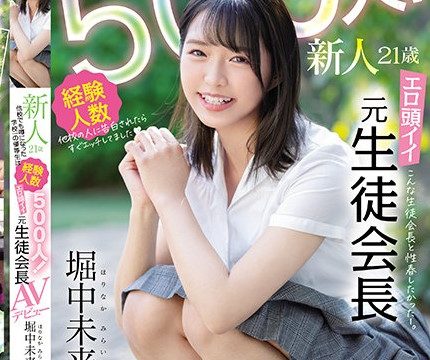[MIFD-173] เดบิวต์สาวฮ็อตอดีตประธานนักเรียน Horinaka Mirai