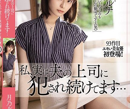 [MEYD-697] เย็ดสดแตกในเมียลูกน้องสุดน่ารัก Tsukino Runa