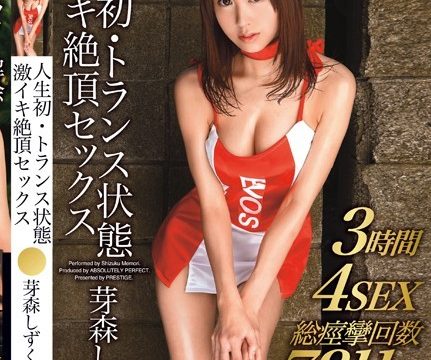 [ABP-146] My First Trance เซ็กส์และรุนแรงถึงจุดสุดยอด