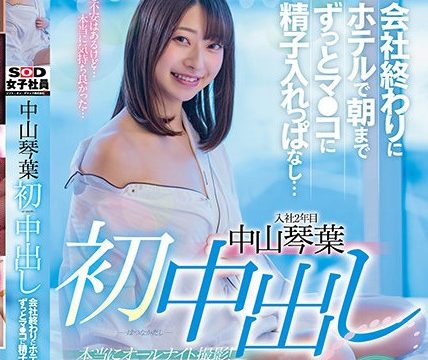 [SDJS-124] เรียงคิวเย็ดเด็กฝึกงานแตกในครั้งแรก Nakayama Kotoha