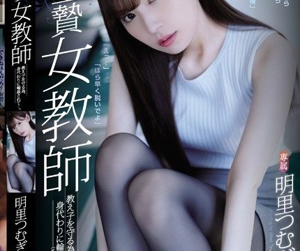 [ATID-368] Tsumugi Akari นักเรียนหัวโปกสโตรกขึ้นครู