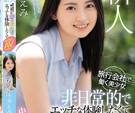 [HMN-026] เดบิวต์เอเจนซี่สาวสวยรับงานเอวี Imai Emi