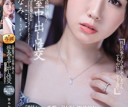 [JUL-746] ประธานหื่นกับเลขาสาวสวยนมใหญ่ Minami Yasu