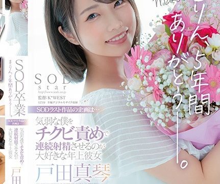 [STARS-458] หนังโป๊เรื่องสุดท้ายอำลาค่ายกับ5ปีของสาวน่ารัก Toda Makoto