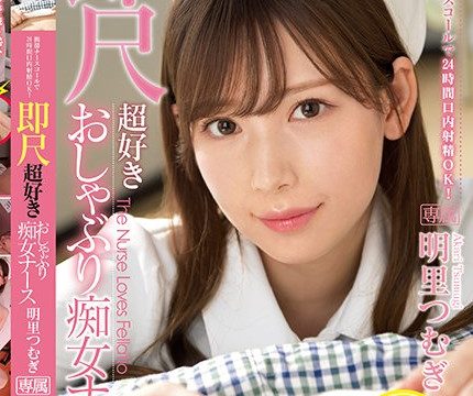 [IPX-782] พยาบาลสาวยั่วเย็ด พี่จะตีก้นเธอให้แตกเลยคอยดู Tsumugi Akari