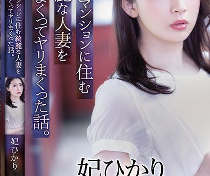[ADN-367] สาวสวยเล่นชู้กับเพื่อนบ้านในคอนโด Hikari Kisaki