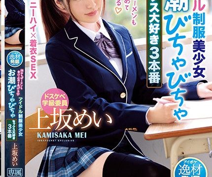 [IPIT-026] เย็ดไอดอลนักเรียนสาวสุดน่ารัก Uesaka Mei