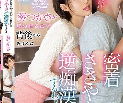 [SSIS-326] จะติดต่อกับคุณอย่างใกล้ชิดจากด้านหลัง Tsukasa Aoi