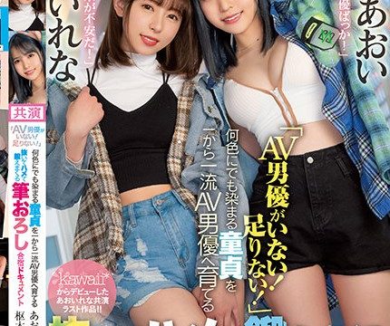 [CAWD-364] เย็ด2ดาราสาวฝึกงานเป็นพระเอกหนังโป๊ Aoi Rena