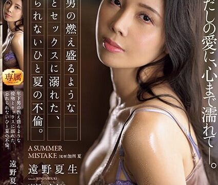 [JUQ-433] เอวีญี่ปุ่นออกใหม่สาวกินเด็กหนุ่ม Touno Natsuki
