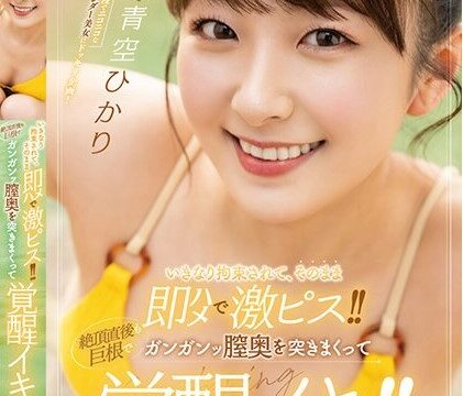 [STARS-849] เอากันแบบจับมัด Aozora Hikari