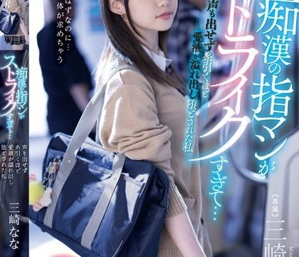 [MIDV-536] จับเย็ดนักเรียนสาวน่ารักบนรถไฟฟ้า Misaki Nana