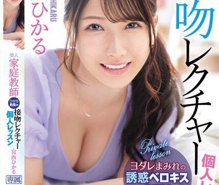 [IPX-961] สอนฟินเฟ่อร์ติวเตอร์รวยจูบ Hikaru Miyanishi